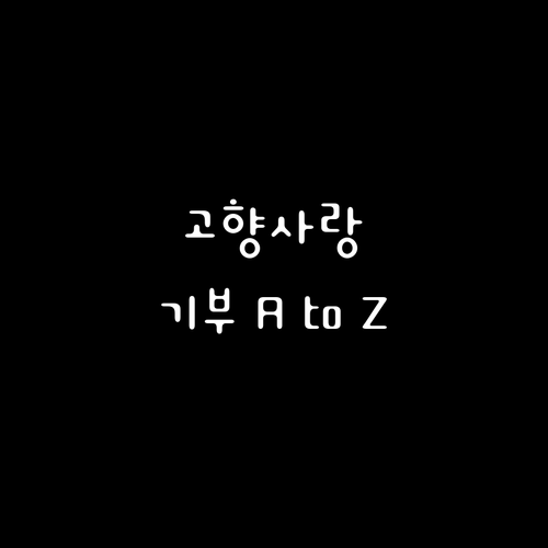 고향사랑기부제 A to Z: 참여 방법, 혜택, 유의사항 완벽 분석