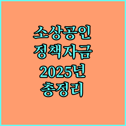 2025 소상공인 정책자금 융자: 지원 대상, 신청 방법 완벽 분석