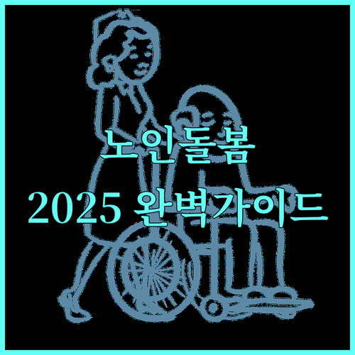 2025년 시행 노인돌봄 서비스 완벽 가이드 지원대상부터 신청까지
