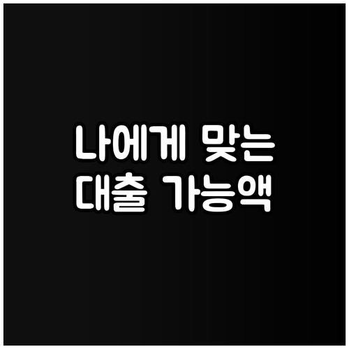 나에게 맞는 대출, 대출가능금액 조회부터 시작하세요