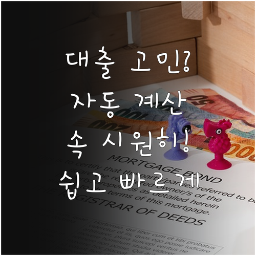 복잡한 대출, 자동계산 서비스로 쉽고 빠르게 해결!