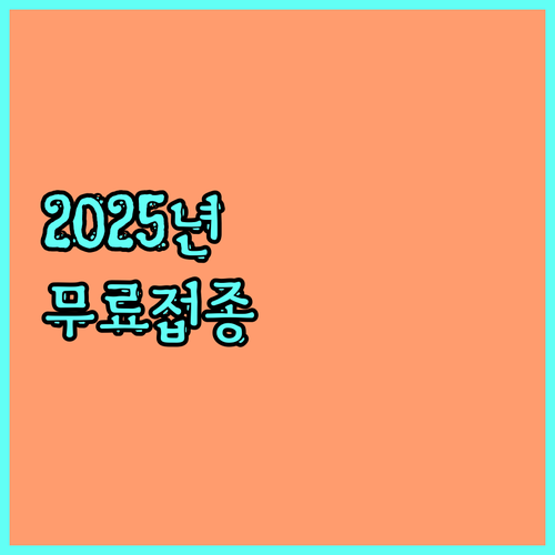 2025년 국가예방접종: 만 12세 이하 혜택 총정리