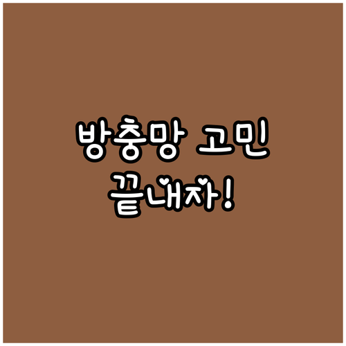 방충망 소재 고민 끝: 알루미늄, 스테인리스, 화이버글라스 핵심 비교