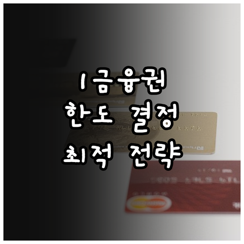 1금융권 대출 한도 결정 요인과 은행별 특징, 최적 전략 파헤치기
