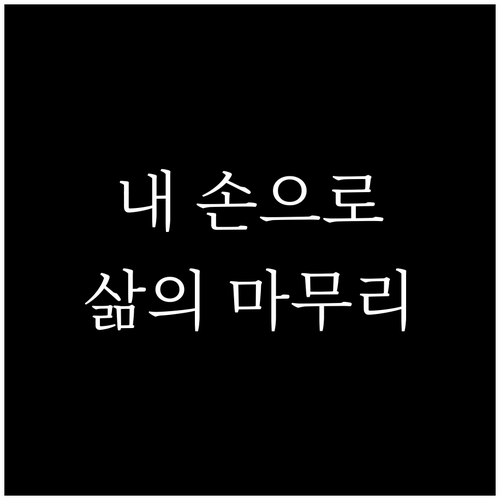 사전연명의료의향서 작성: 삶의 마지막을 스스로 결정하는 방법