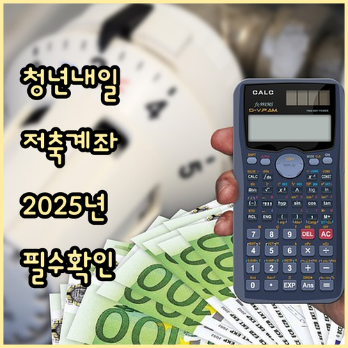 2025 청년내일저축계좌: 신청 조건, 서류, 놓치지 마세요!