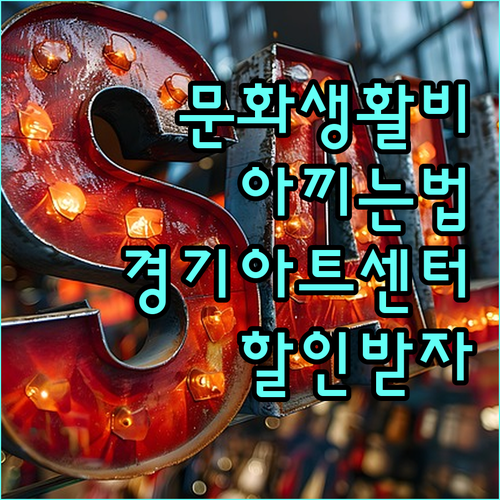문화생활비 절약 2025 경기아트센터 할인 대상 확인하고 신청하세요