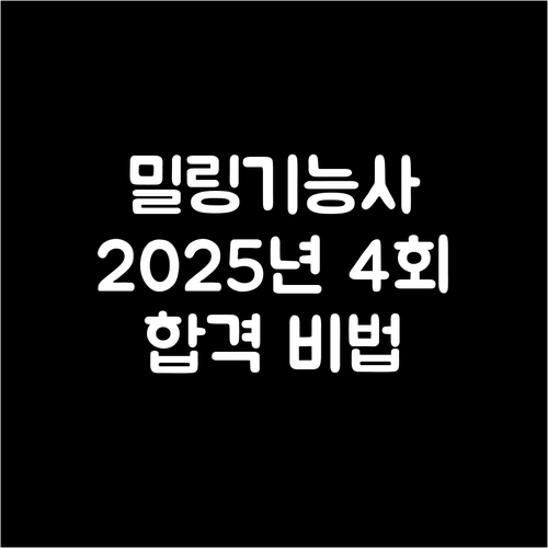 2025년 4회 컴퓨터응용밀링기능사: 시험 일정 확인하고 한번에 합격하기