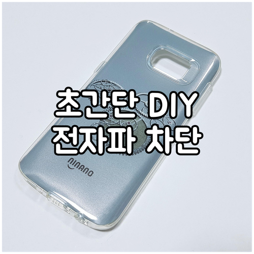 초간단 DIY! 방충망 전자파 차단 필름 부착으로 전자파 차단