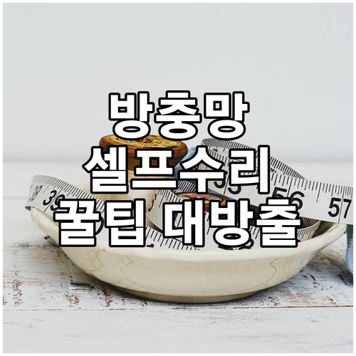 셀프 방충망 수리, 전문가 팁: 완벽한 테이프 선택과 사용법