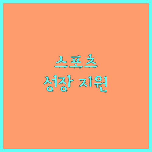 2025 스포츠 강좌 이용권으로 아이의 건강한 성장을 지원하세요