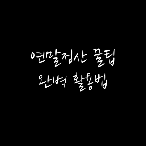 연말정산 간소화 서비스 100% 활용법: 조회부터 제출까지 완벽 가이드