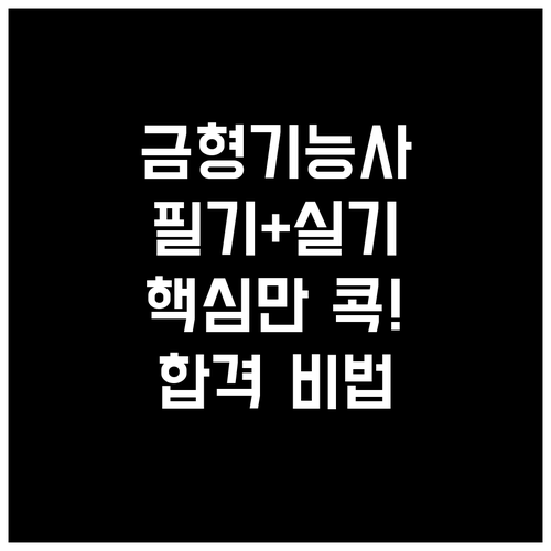 금형기능사 시험 완벽 분석: 응시 자격, 시험 정보, FAQ