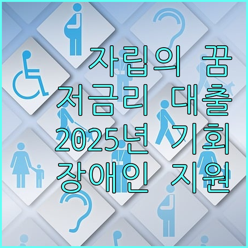 2025년 장애인 자립의 꿈, 저금리 대출로 현실로 만드세요