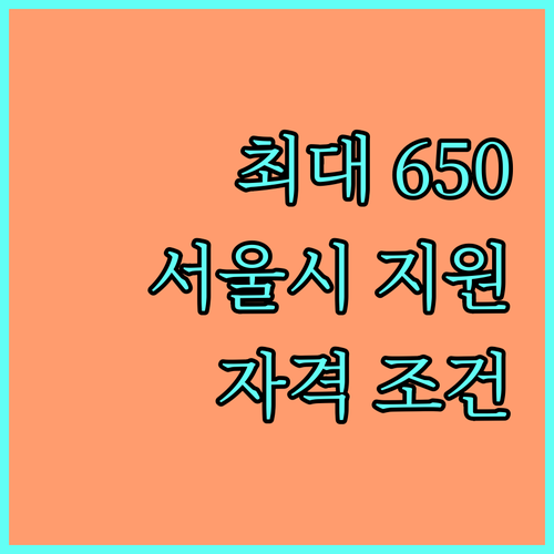 최대 650만원 2025 서울시 임차보증금 지원, 자격 조건 완벽 분석