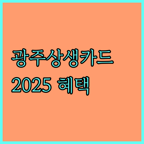 광주상생카드 2025: 지역 경제 살리고, 혜택도 받는 방법