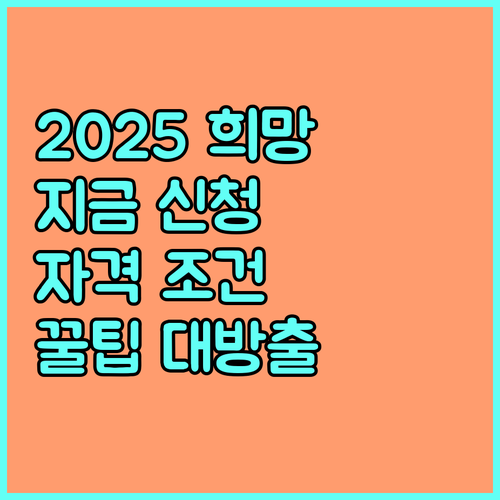 2025 희망저축Ⅰ, 지금 신청하세요! 자격 조건과 꿀팁 대방출