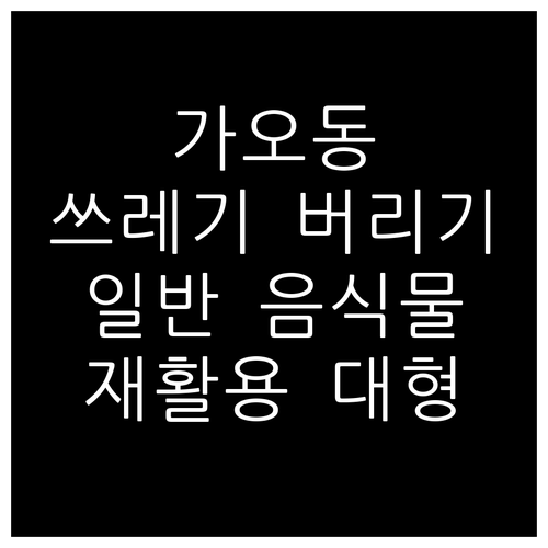 가오동 쓰레기 버리는 법 일반 음식물 재활용 대형폐기물