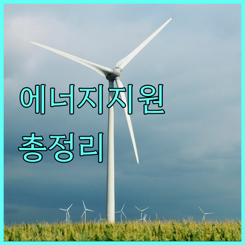 2025년 에너지 지원: 대상, 금액, 신청방법 상세 안내