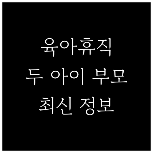 육아휴직 고민 끝! 두 아이 부모 위한 최신 정보