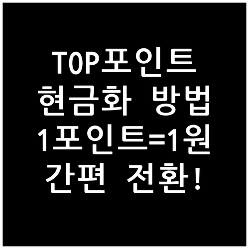 BC TOP포인트 현금화 방법: 1포인트=1원, 간편 전환!