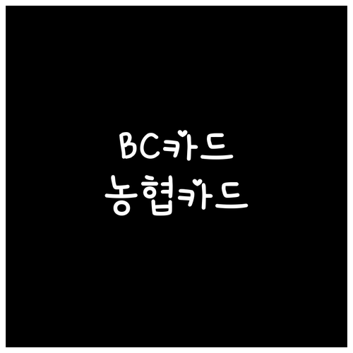 BC카드 + 농협카드 시너지 극대화: 소비 패턴별 최적 활용법