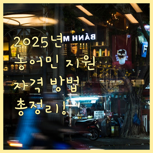 2025 농어민 지원, 자격, 방법, 금액 한번에 확인하세요!