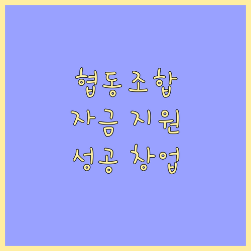 2025 협동조합 지원 사업: 자금 지원부터 맞춤 컨설팅까지, 성공 창업의 기회