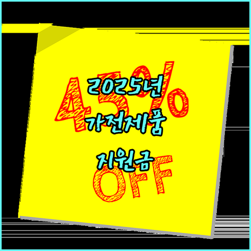 2025년 복지할인 가구 고효율 가전 구매 지원: 자격 조건 및 혜택 총정리