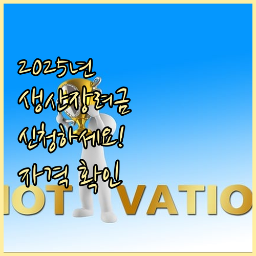 2025 생산장려금, 지금 신청하세요! 자격 확인부터 접수까지 한번에