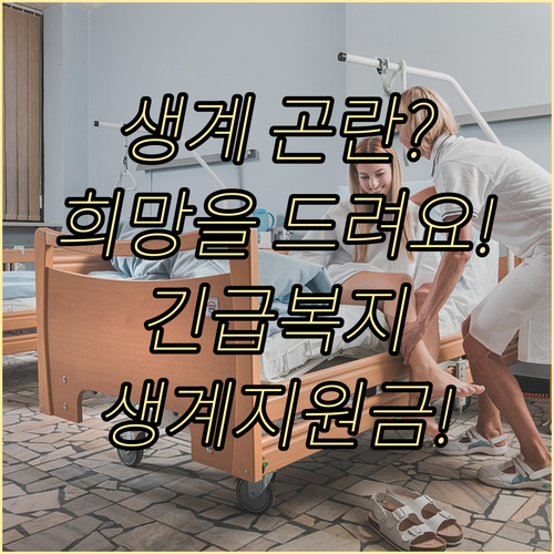 생계 곤란 가구에 희망을! 긴급복지 생계지원금 알아보기