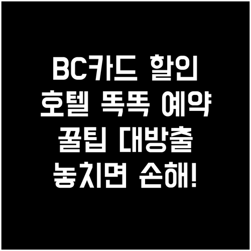 BC카드 호텔 제휴 할인: 똑똑하게 예약하고 혜택 챙기는 방법