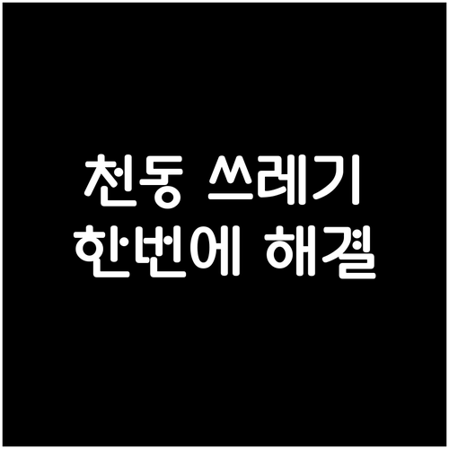 천동 생활 쓰레기부터 대형폐기물까지, 한 번에 해결