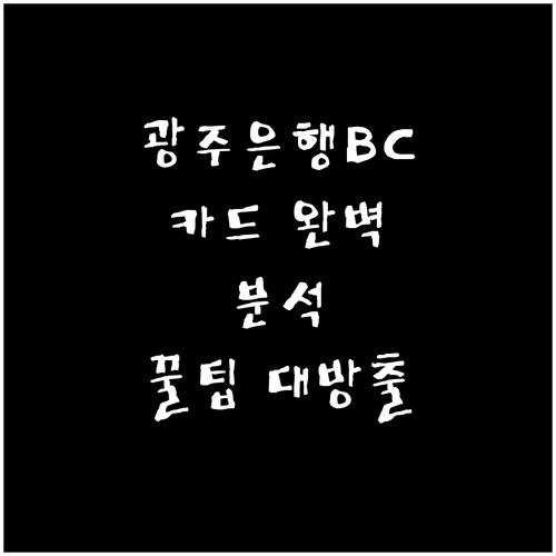 광주은행 BC카드 A to Z: 발급 조건부터 꿀팁까지