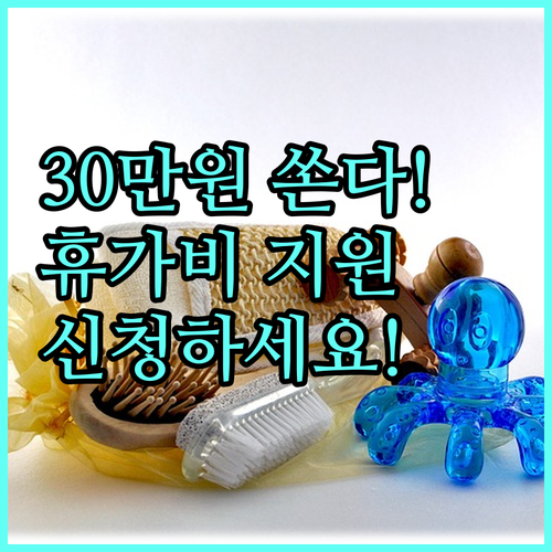 2025 건설근로자 휴가지원: 30만원으로 가족과 잊지 못할 추억 만들기