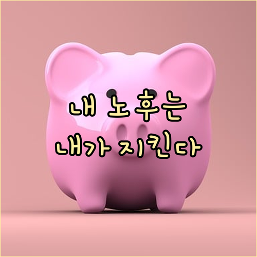 내 노후는 내가 지킨다, 2025년 기초연금 변화 미리 알고 대비하기