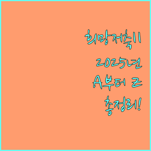 2025 희망저축II A to Z: 자격, 혜택, 신청 방법 완벽 가이드