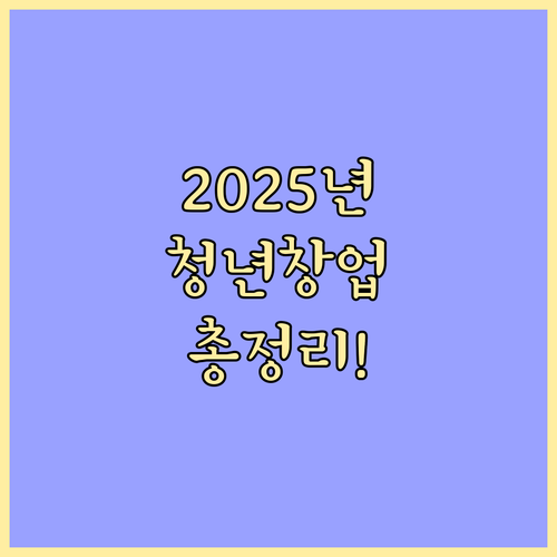 2025 청년창업대출: 자격, 조건, 신청 방법 완벽 정리