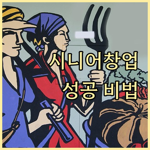 시니어 창업 성공 비법: 2025 창업 바우처 지원 사업 파헤치기