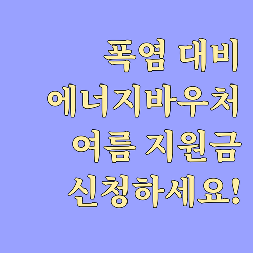 2025 에너지바우처 여름 지원: 폭염 속 건강 지키는 정부 지원 정책