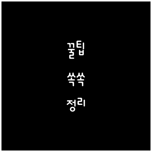 매주 수요일 저녁! 대별동 재활용품, 종류별 완벽 분리수거법