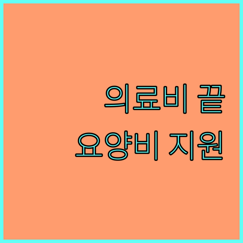 2025년 의료비 걱정 끝, 요양비 지원으로 경제적 부담 줄이기