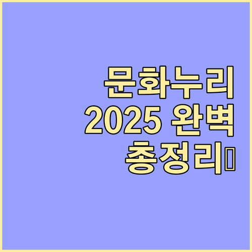 2025 문화누리카드: 신청 조건, 금액, 사용처 완벽 해설