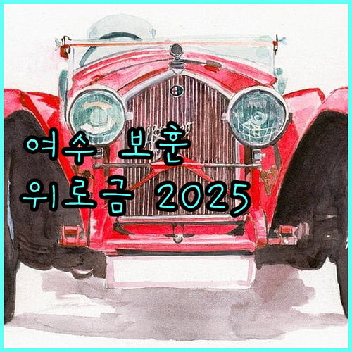 여수시 국가보훈대상자 위로금 2025: 누가, 언제, 얼마나 받나?
