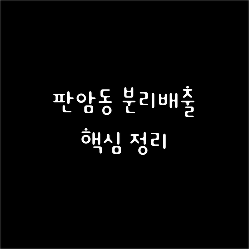 깨끗한 판암동 쓰레기 분리배출, 핵심 정리