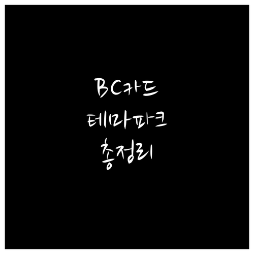 BC카드 테마파크 할인: 할인 조건, 유의사항 총정리