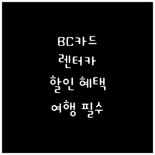 여행 필수템 BC카드: 렌터카 할인 혜택으로 스마트하게!