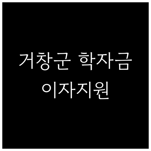 2025년 거창군 학자금대출 이자지원 대상 및 신청 방법