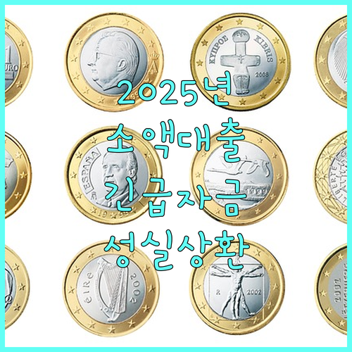 2025 국민행복기금 소액대출: 성실 채무 이행자를 위한 긴급 자금 지원