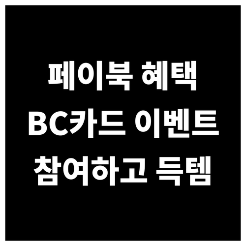 BC카드 페이북 이벤트: 참여하고 똑똑하게 혜택 챙기기